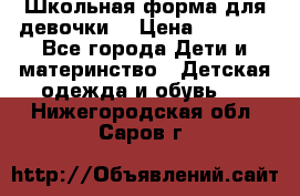 Школьная форма для девочки  › Цена ­ 1 500 - Все города Дети и материнство » Детская одежда и обувь   . Нижегородская обл.,Саров г.